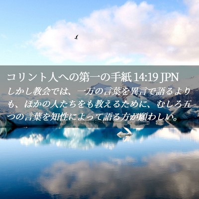 Picture 02 - コリント人への第一の手紙 14:19 JPN - しかし教会では、一万の言葉を異言 - Bible Verse Picture