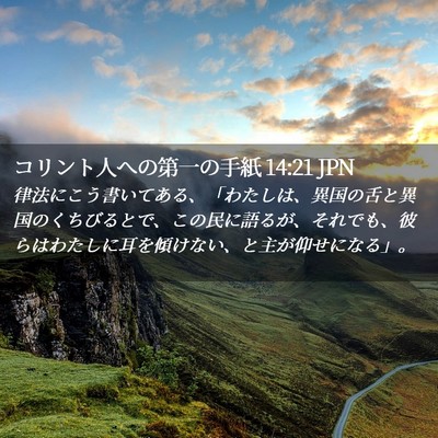 Picture 02 - コリント人への第一の手紙 14:21 JPN - 律法にこう書いてある、「わたしは - Bible Verse Picture