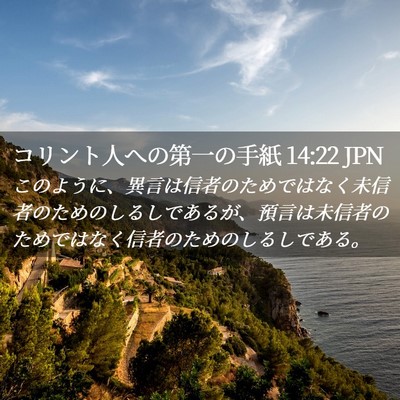 Picture 02 - コリント人への第一の手紙 14:22 JPN - このように、異言は信者のためでは - Bible Verse Picture