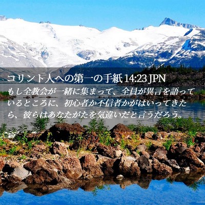 Picture 02 - コリント人への第一の手紙 14:23 JPN - もし全教会が一緒に集まって、全員 - Bible Verse Picture