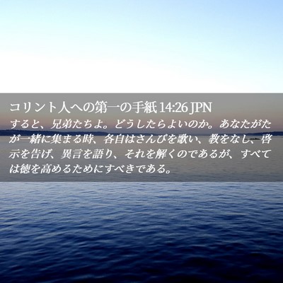 Picture 02 - コリント人への第一の手紙 14:26 JPN - すると、兄弟たちよ。どうしたらよ - Bible Verse Picture