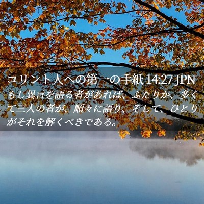 Picture 02 - コリント人への第一の手紙 14:27 JPN - もし異言を語る者があれば、ふたり - Bible Verse Picture