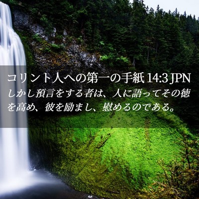 Picture 02 - コリント人への第一の手紙 14:3 JPN - しかし預言をする者は、人に語って - Bible Verse Picture