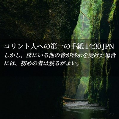 Picture 02 - コリント人への第一の手紙 14:30 JPN - しかし、席にいる他の者が啓示を受 - Bible Verse Picture
