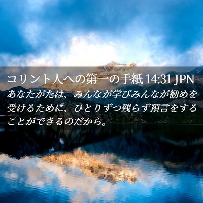 Picture 02 - コリント人への第一の手紙 14:31 JPN - あなたがたは、みんなが学びみんな - Bible Verse Picture