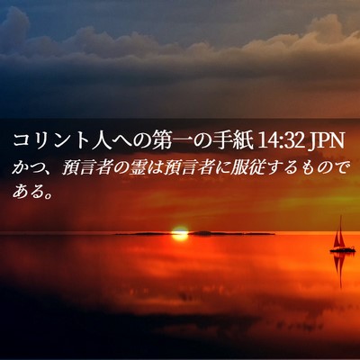 Picture 02 - コリント人への第一の手紙 14:32 JPN - かつ、預言者の霊は預言者に服従す - Bible Verse Picture
