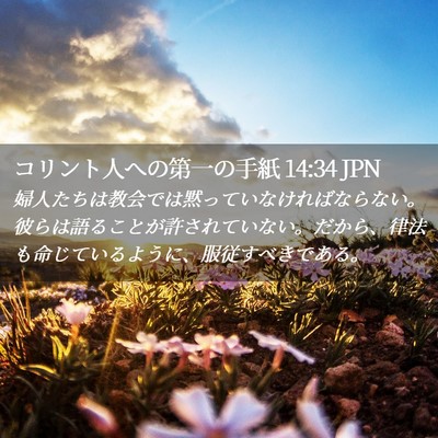 Picture 02 - コリント人への第一の手紙 14:34 JPN - 婦人たちは教会では黙っていなけれ - Bible Verse Picture