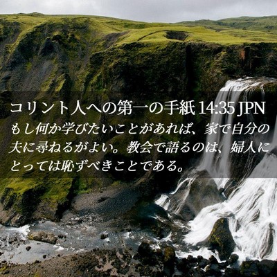 Picture 02 - コリント人への第一の手紙 14:35 JPN - もし何か学びたいことがあれば、家 - Bible Verse Picture