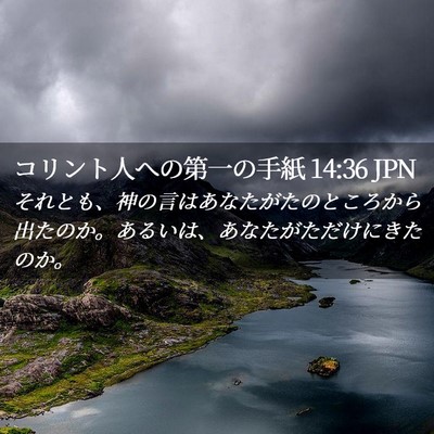 Picture 02 - コリント人への第一の手紙 14:36 JPN - それとも、神の言はあなたがたのと - Bible Verse Picture