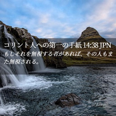 Picture 02 - コリント人への第一の手紙 14:38 JPN - もしそれを無視する者があれば、そ - Bible Verse Picture