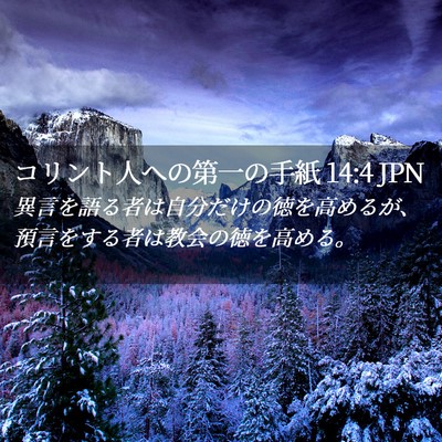 Picture 02 - コリント人への第一の手紙 14:4 JPN - 異言を語る者は自分だけの徳を高め - Bible Verse Picture