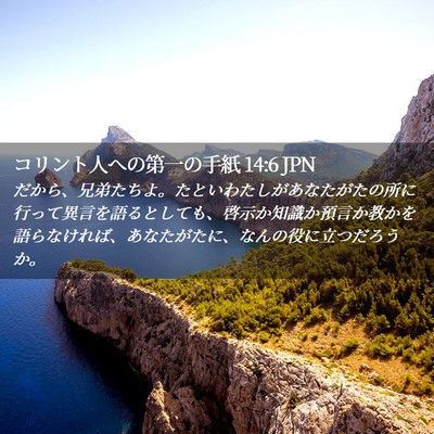 Picture 02 - コリント人への第一の手紙 14:6 JPN - だから、兄弟たちよ。たといわたし - Bible Verse Picture