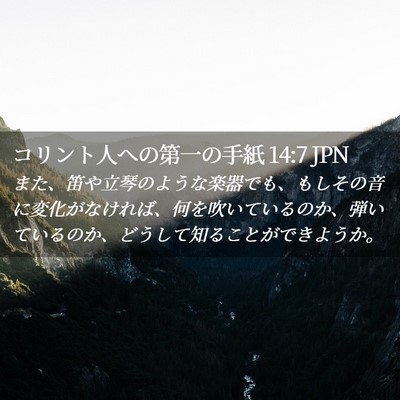 Picture 02 - コリント人への第一の手紙 14:7 JPN - また、笛や立琴のような楽器でも、 - Bible Verse Picture