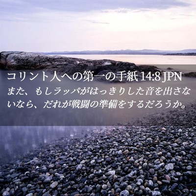 Picture 02 - コリント人への第一の手紙 14:8 JPN - また、もしラッパがはっきりした音 - Bible Verse Picture