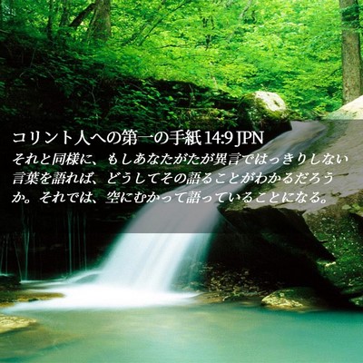 Picture 02 - コリント人への第一の手紙 14:9 JPN - それと同様に、もしあなたがたが異 - Bible Verse Picture