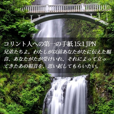 Picture 02 - コリント人への第一の手紙 15:1 JPN - 兄弟たちよ。わたしが以前あなたが - Bible Verse Picture