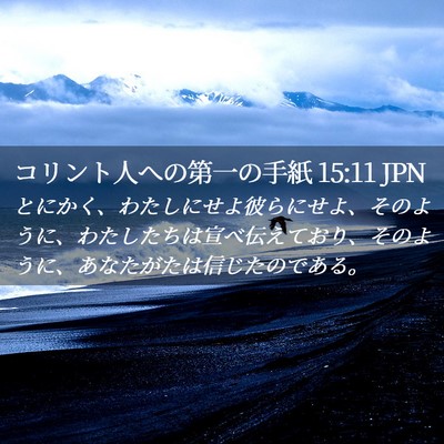 Picture 02 - コリント人への第一の手紙 15:11 JPN - とにかく、わたしにせよ彼らにせよ - Bible Verse Picture