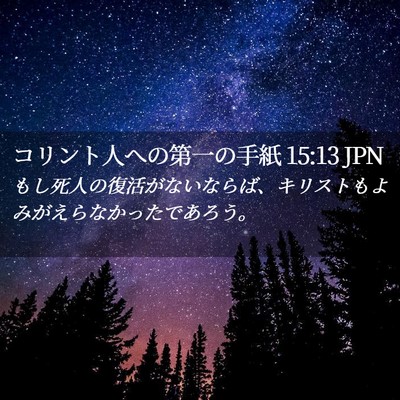 Picture 02 - コリント人への第一の手紙 15:13 JPN - もし死人の復活がないならば、キリ - Bible Verse Picture