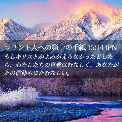 Picture 02 - コリント人への第一の手紙 15:14 JPN - もしキリストがよみがえらなかった - Bible Verse Picture