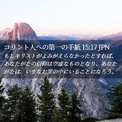 Picture 02 - コリント人への第一の手紙 15:17 JPN - もしキリストがよみがえらなかった - Bible Verse Picture