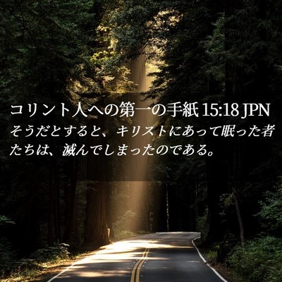 Picture 02 - コリント人への第一の手紙 15:18 JPN - そうだとすると、キリストにあって - Bible Verse Picture