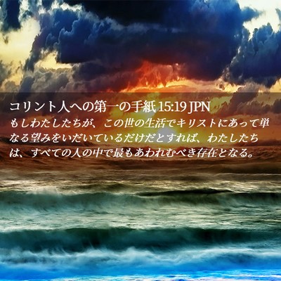 Picture 02 - コリント人への第一の手紙 15:19 JPN - もしわたしたちが、この世の生活で - Bible Verse Picture