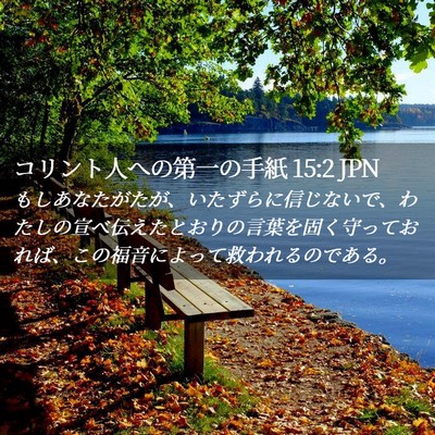 Picture 02 - コリント人への第一の手紙 15:2 JPN - もしあなたがたが、いたずらに信じ - Bible Verse Picture