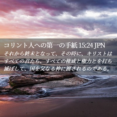 Picture 02 - コリント人への第一の手紙 15:24 JPN - それから終末となって、その時に、 - Bible Verse Picture