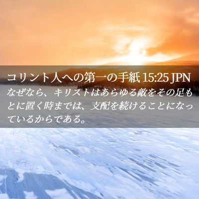 Picture 02 - コリント人への第一の手紙 15:25 JPN - なぜなら、キリストはあらゆる敵を - Bible Verse Picture