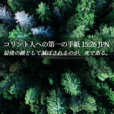 Picture 02 - コリント人への第一の手紙 15:26 JPN - 最後の敵として滅ぼされるのが、死 - Bible Verse Picture