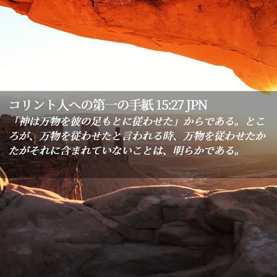 Picture 02 - コリント人への第一の手紙 15:27 JPN - 「神は万物を彼の足もとに従わせた - Bible Verse Picture