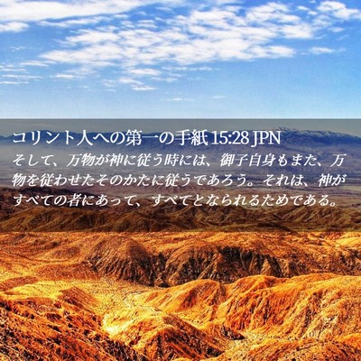 Picture 02 - コリント人への第一の手紙 15:28 JPN - そして、万物が神に従う時には、御 - Bible Verse Picture