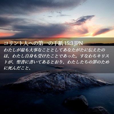 Picture 02 - コリント人への第一の手紙 15:3 JPN - わたしが最も大事なこととしてあな - Bible Verse Picture