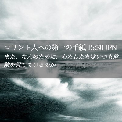 Picture 02 - コリント人への第一の手紙 15:30 JPN - また、なんのために、わたしたちは - Bible Verse Picture