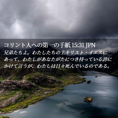 Picture 02 - コリント人への第一の手紙 15:31 JPN - 兄弟たちよ。わたしたちの主キリス - Bible Verse Picture