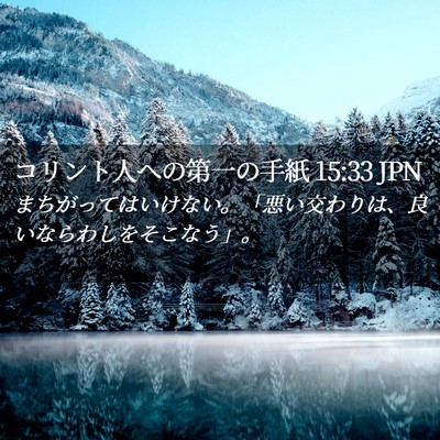Picture 02 - コリント人への第一の手紙 15:33 JPN - まちがってはいけない。「悪い交わ - Bible Verse Picture