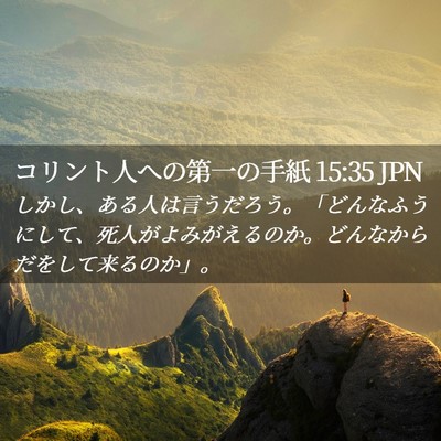 Picture 02 - コリント人への第一の手紙 15:35 JPN - しかし、ある人は言うだろう。「ど - Bible Verse Picture