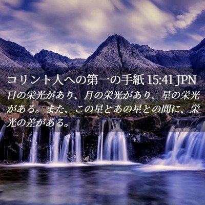 Picture 02 - コリント人への第一の手紙 15:41 JPN - 日の栄光があり、月の栄光があり、 - Bible Verse Picture