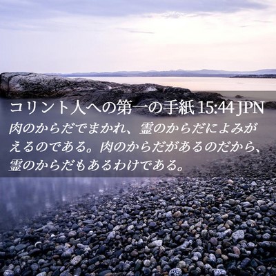 Picture 02 - コリント人への第一の手紙 15:44 JPN - 肉のからだでまかれ、霊のからだに - Bible Verse Picture