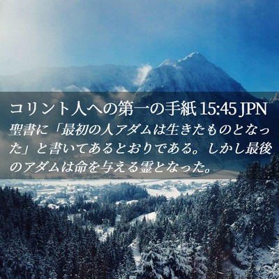 Picture 02 - コリント人への第一の手紙 15:45 JPN - 聖書に「最初の人アダムは生きたも - Bible Verse Picture