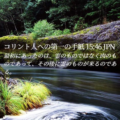 Picture 02 - コリント人への第一の手紙 15:46 JPN - 最初にあったのは、霊のものではな - Bible Verse Picture