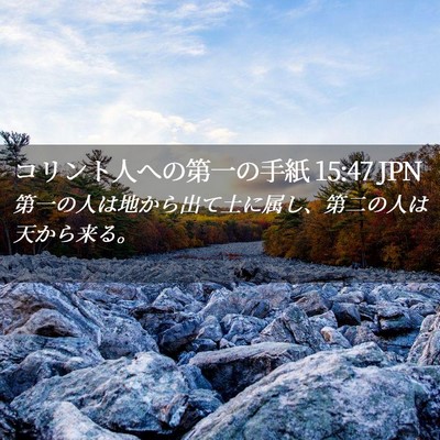 Picture 02 - コリント人への第一の手紙 15:47 JPN - 第一の人は地から出て土に属し、第 - Bible Verse Picture