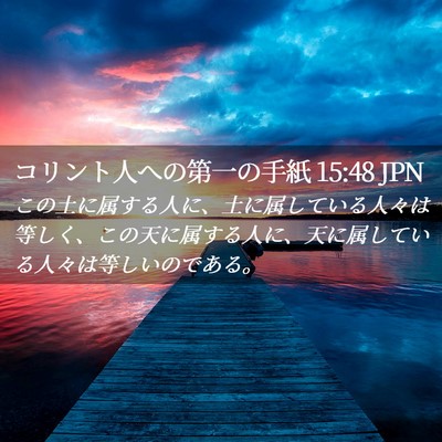 Picture 02 - コリント人への第一の手紙 15:48 JPN - この土に属する人に、土に属してい - Bible Verse Picture