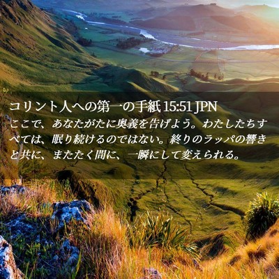 Picture 02 - コリント人への第一の手紙 15:51 JPN - ここで、あなたがたに奥義を告げよ - Bible Verse Picture