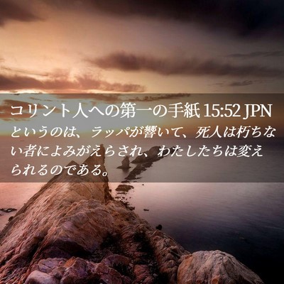 Picture 02 - コリント人への第一の手紙 15:52 JPN - というのは、ラッパが響いて、死人 - Bible Verse Picture