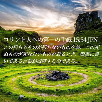 Picture 02 - コリント人への第一の手紙 15:54 JPN - この朽ちるものが朽ちないものを着 - Bible Verse Picture