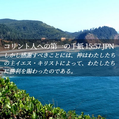 Picture 02 - コリント人への第一の手紙 15:57 JPN - しかし感謝すべきことには、神はわ - Bible Verse Picture