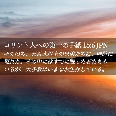 Picture 02 - コリント人への第一の手紙 15:6 JPN - そののち、五百人以上の兄弟たちに - Bible Verse Picture