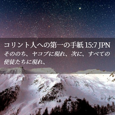 Picture 02 - コリント人への第一の手紙 15:7 JPN - そののち、ヤコブに現れ、次に、す - Bible Verse Picture