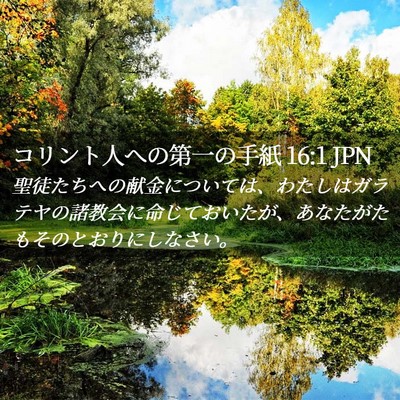 Picture 02 - コリント人への第一の手紙 16:1 JPN - 聖徒たちへの献金については、わた - Bible Verse Picture